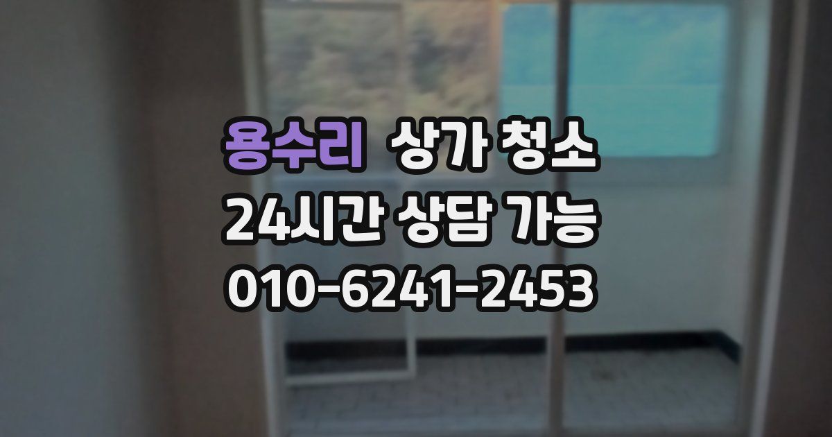 용수리 상가 청소