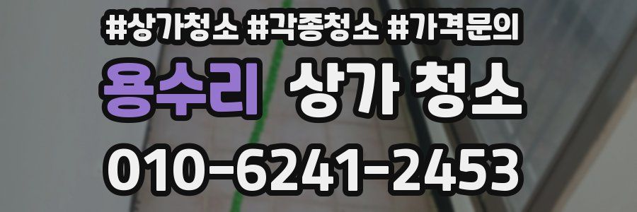 용수리 상가 청소