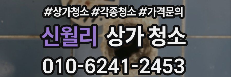 신월리 상가 청소