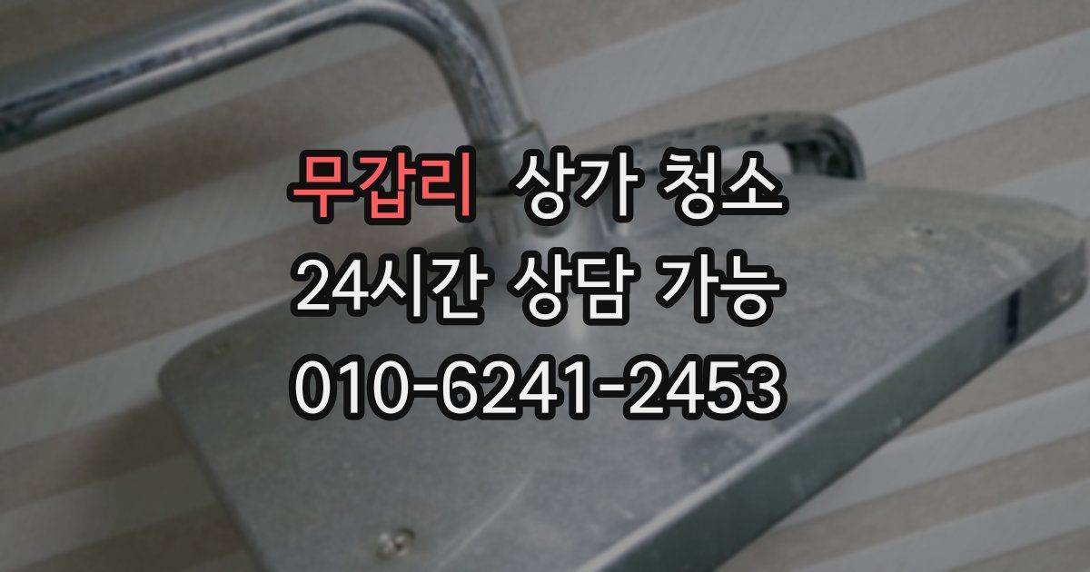 무갑리 상가 청소