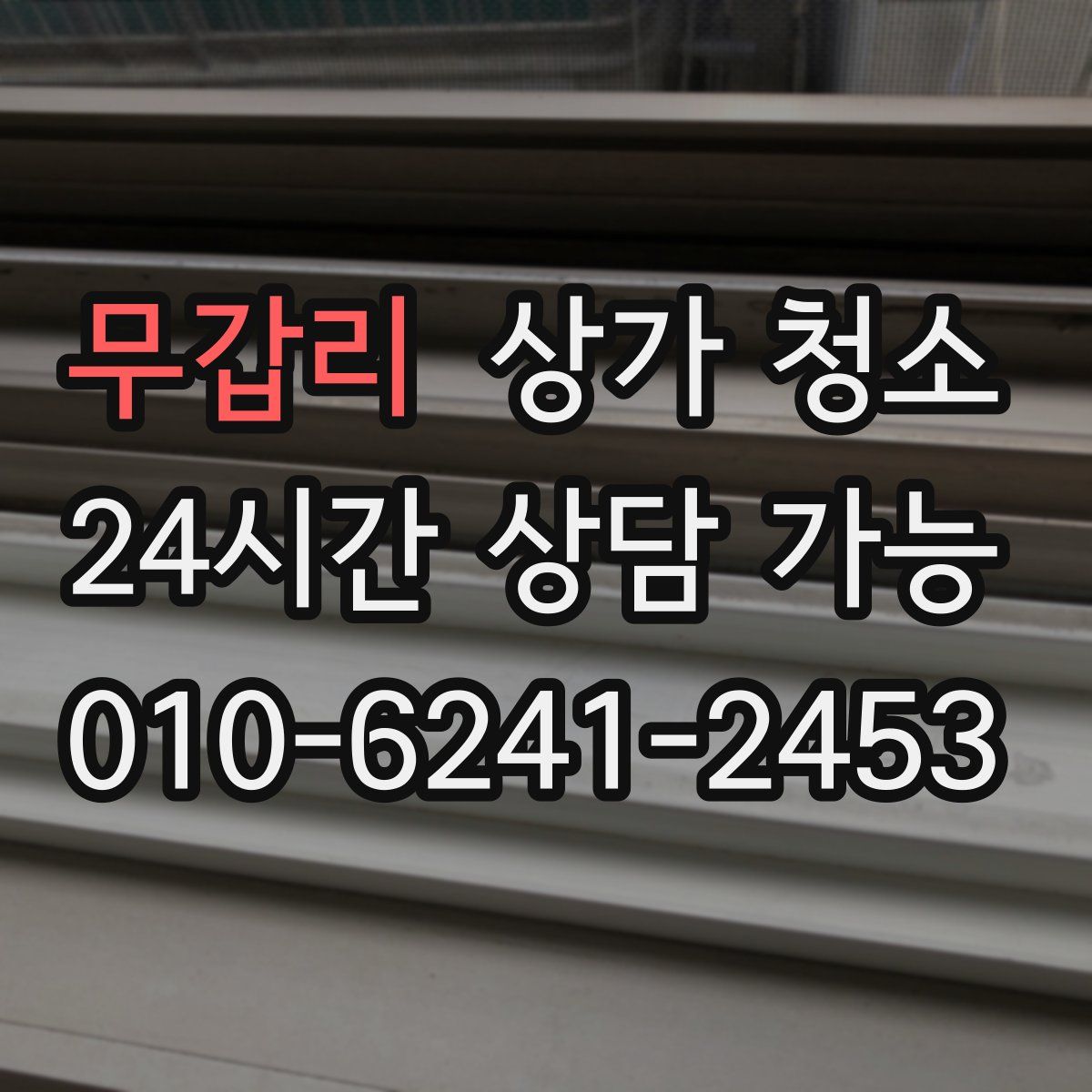 무갑리 상가 청소
