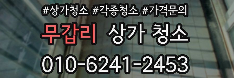 무갑리 상가 청소