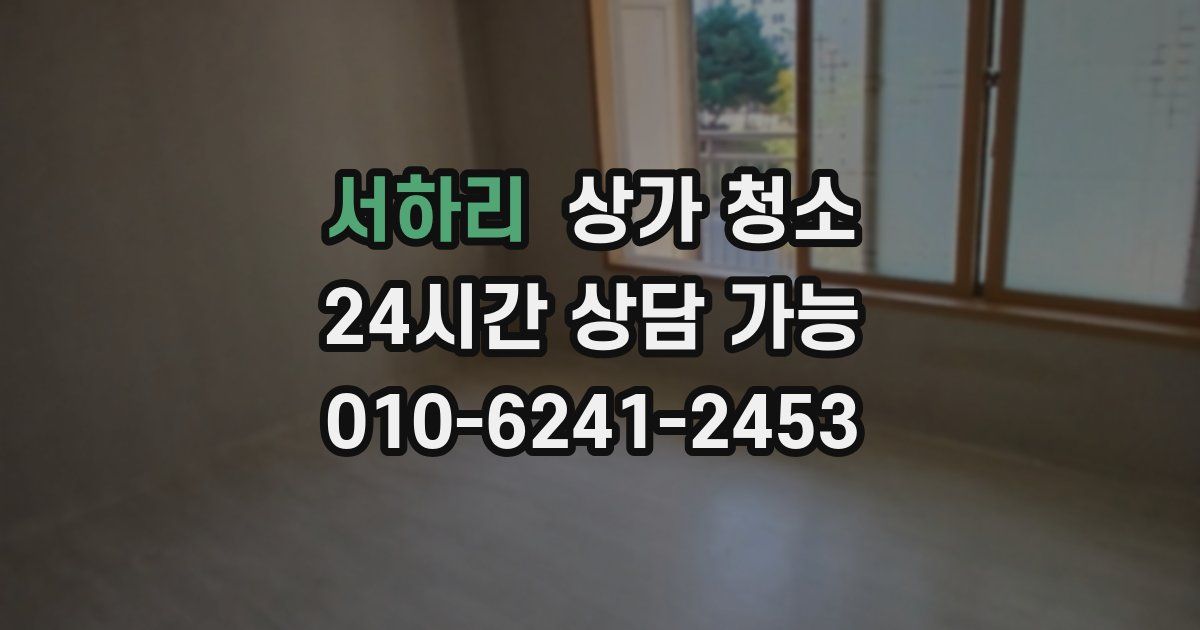 서하리 상가 청소