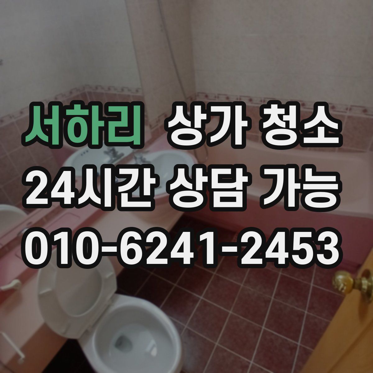 서하리 상가 청소
