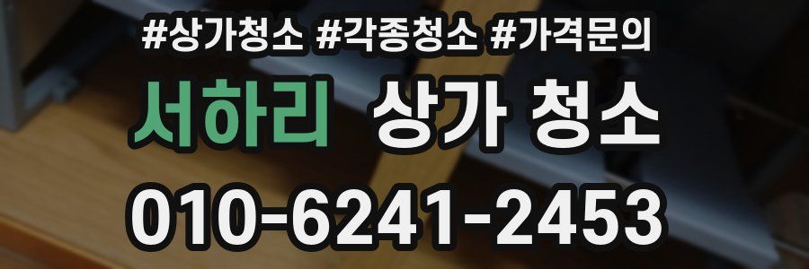 서하리 상가 청소
