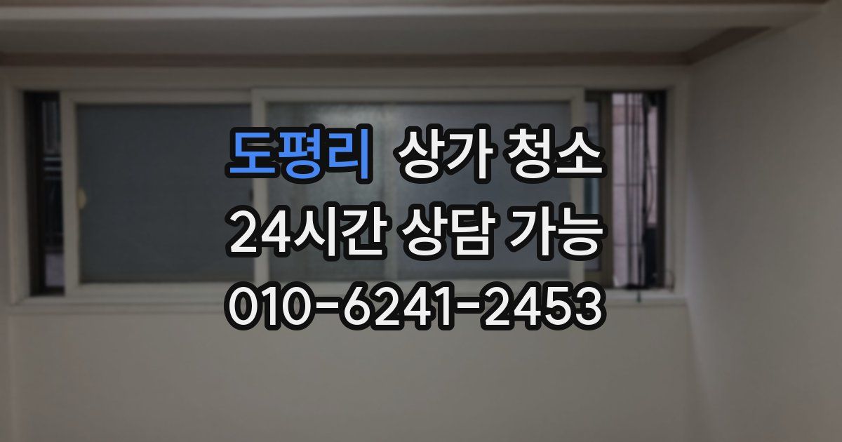 도평리 상가 청소