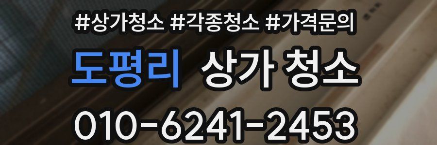 도평리 상가 청소