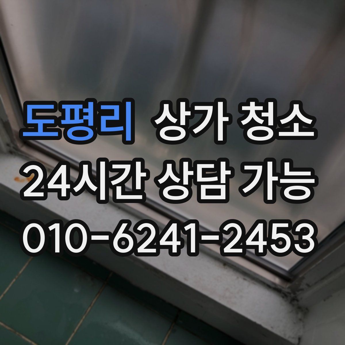 도평리 상가 청소