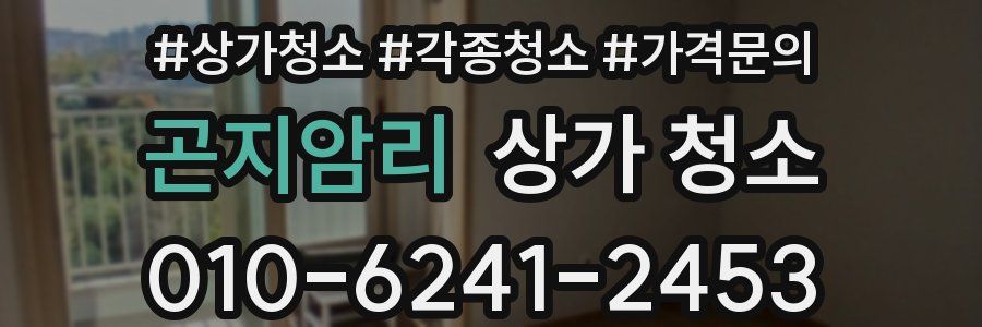 곤지암리 상가 청소