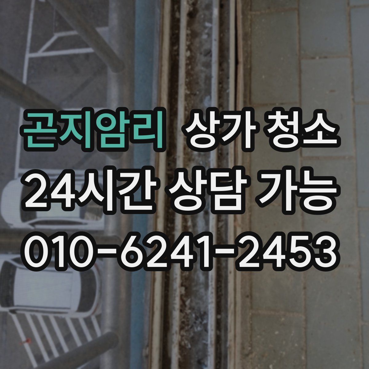 곤지암리 상가 청소