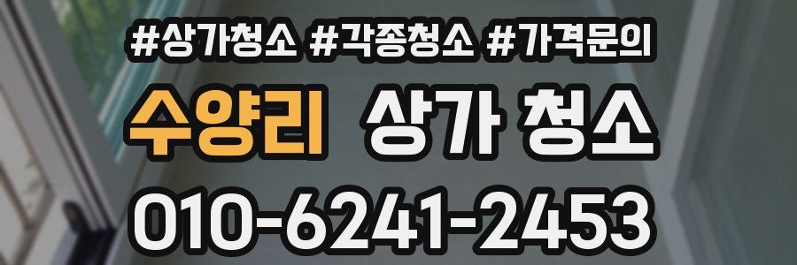 수양리 상가 청소