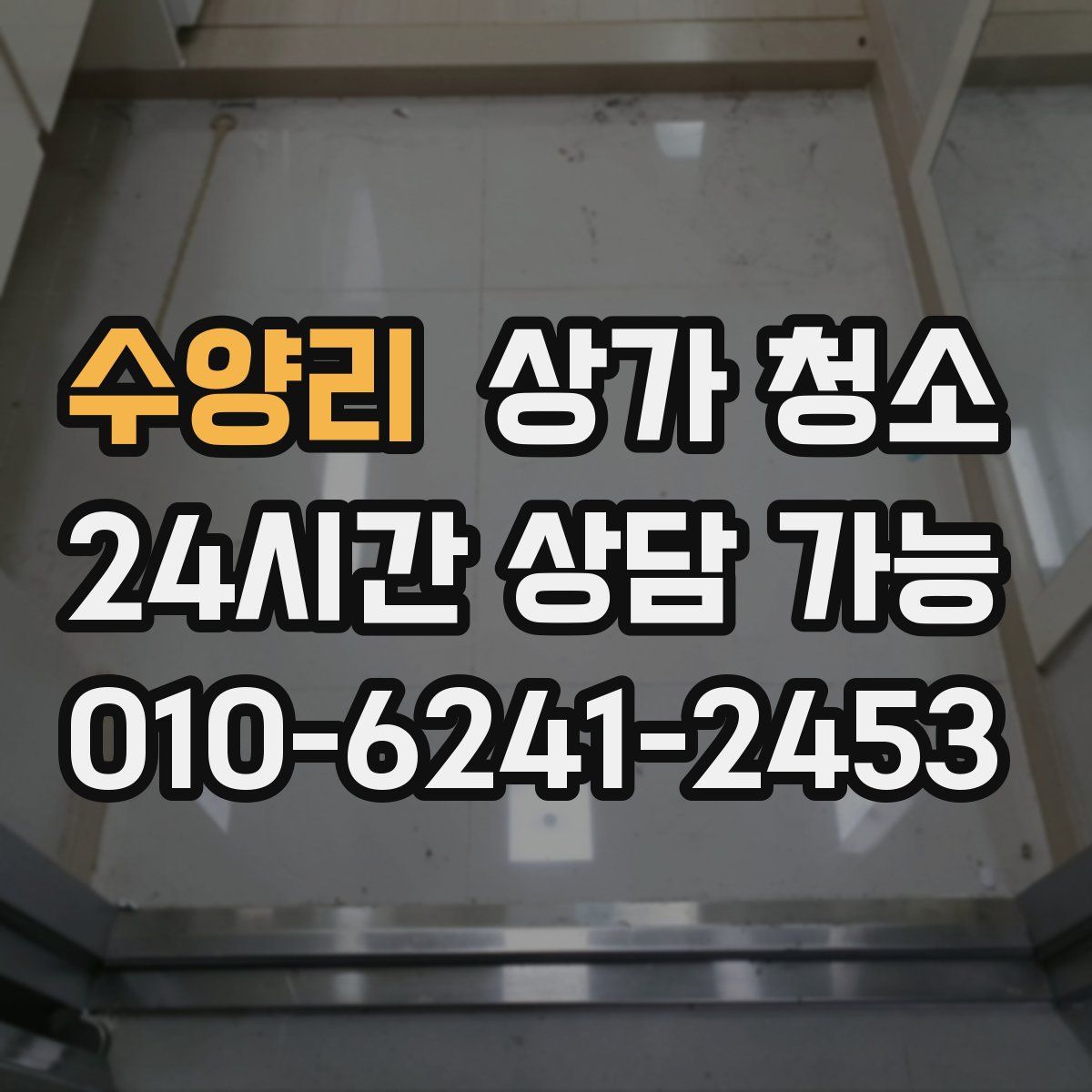 수양리 상가 청소