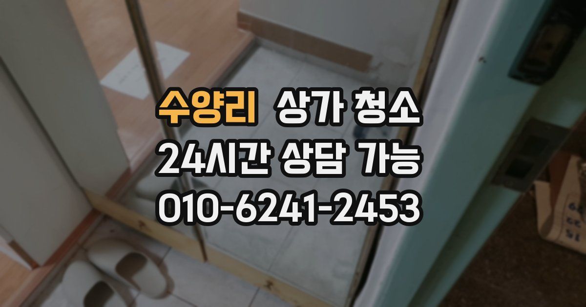 수양리 상가 청소