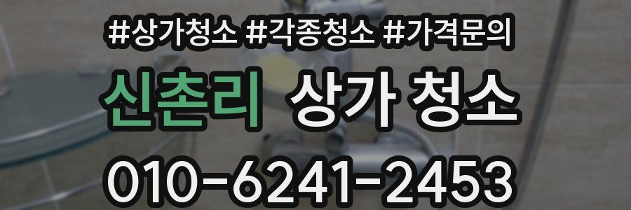신촌리 상가 청소