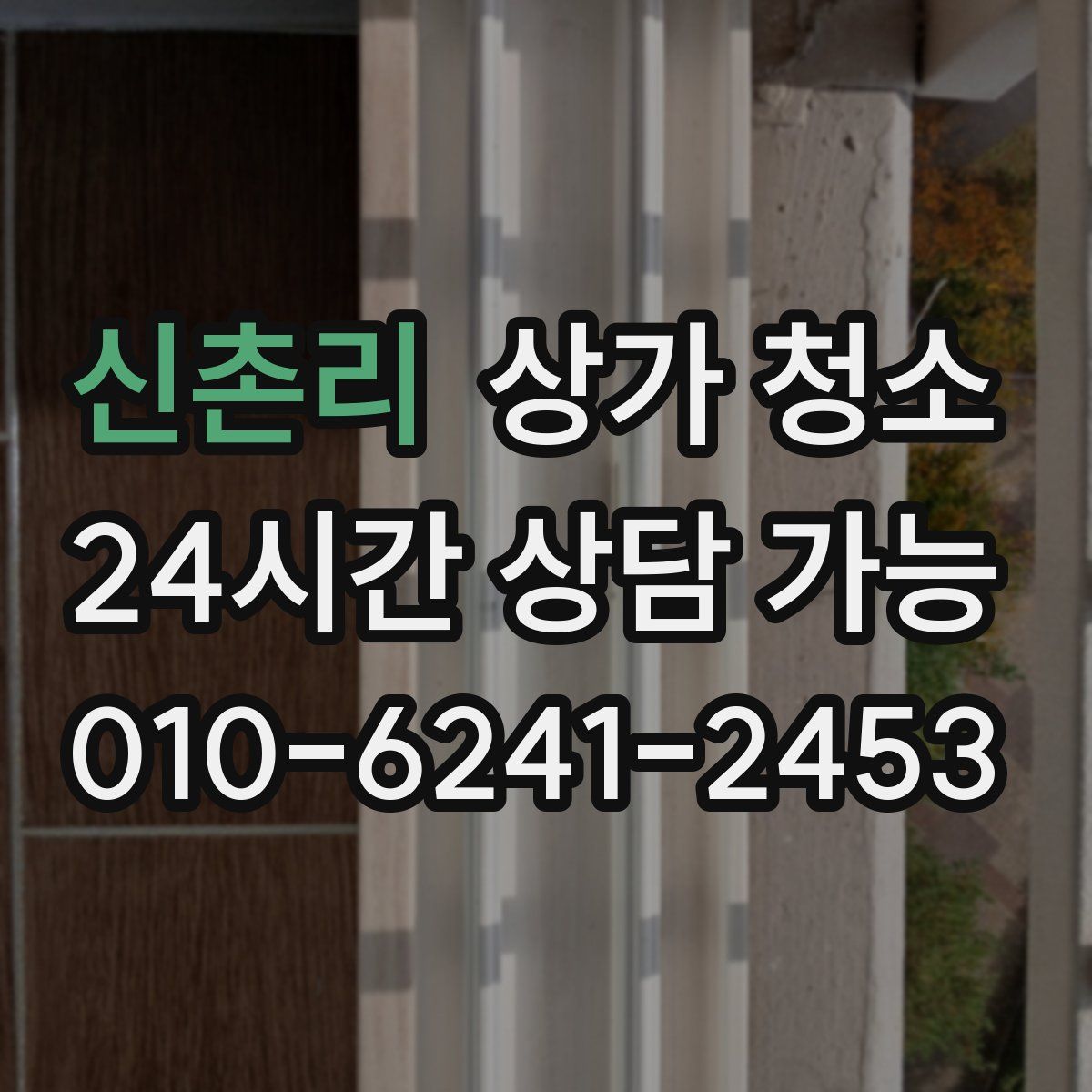 신촌리 상가 청소