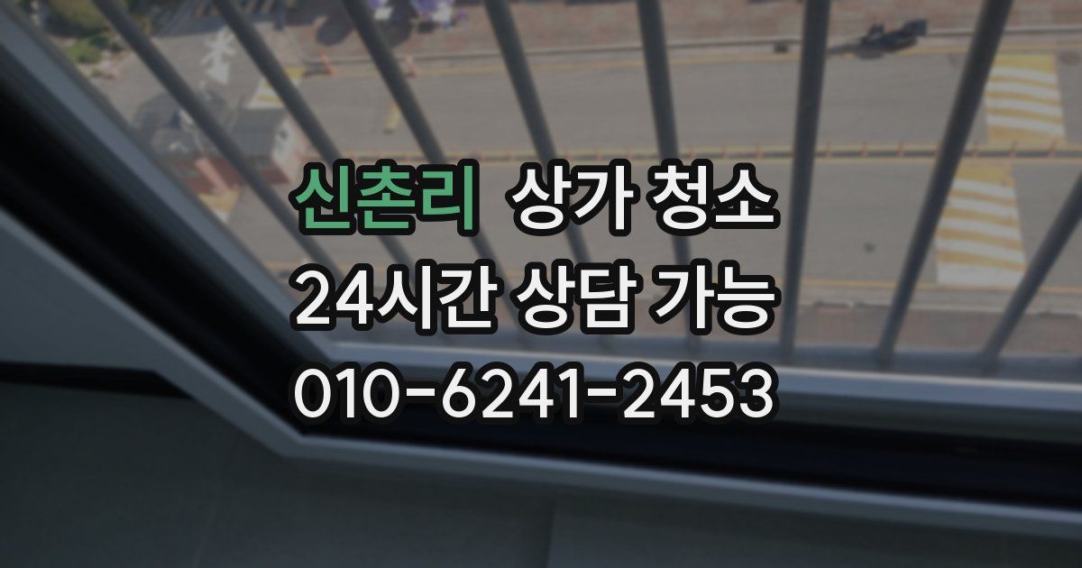신촌리 상가 청소