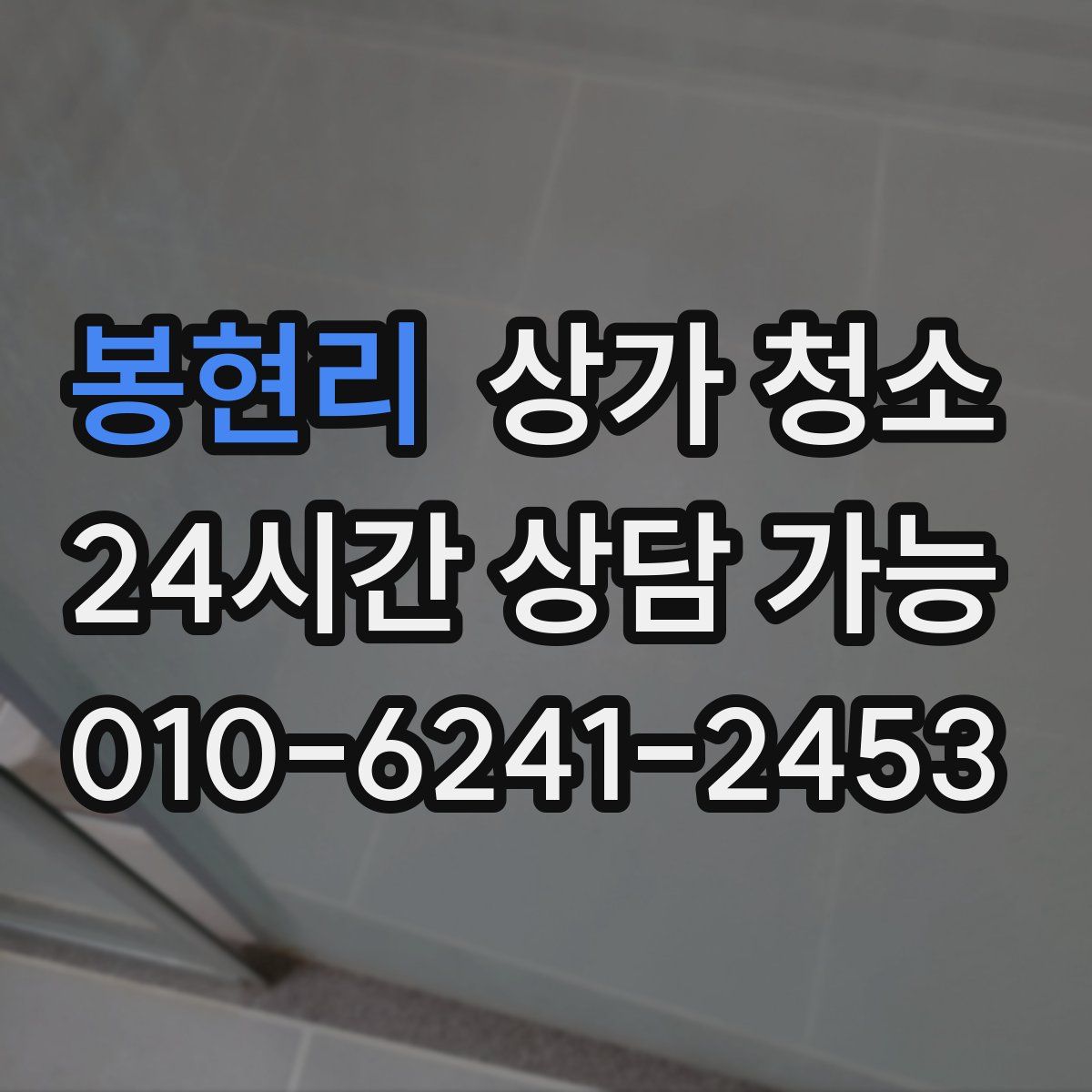 봉현리 상가 청소