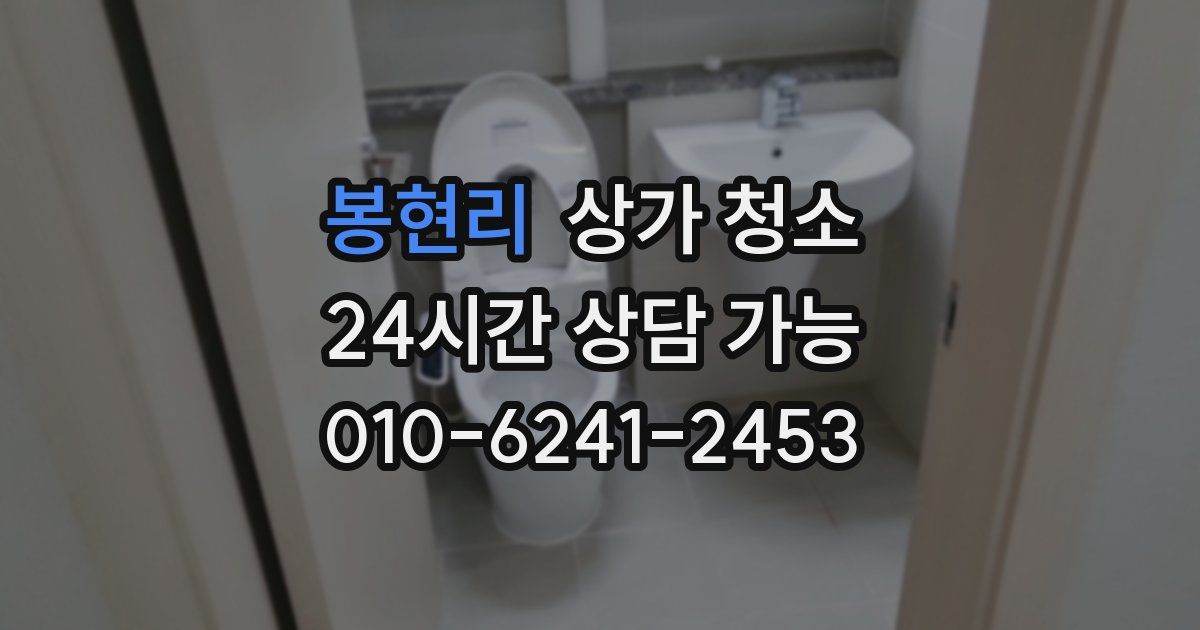 봉현리 상가 청소