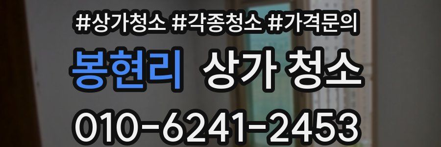 봉현리 상가 청소