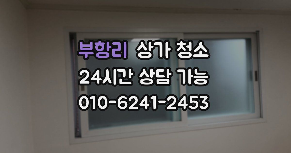 부항리 상가 청소