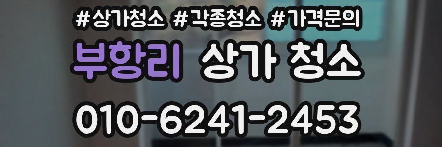부항리 상가 청소