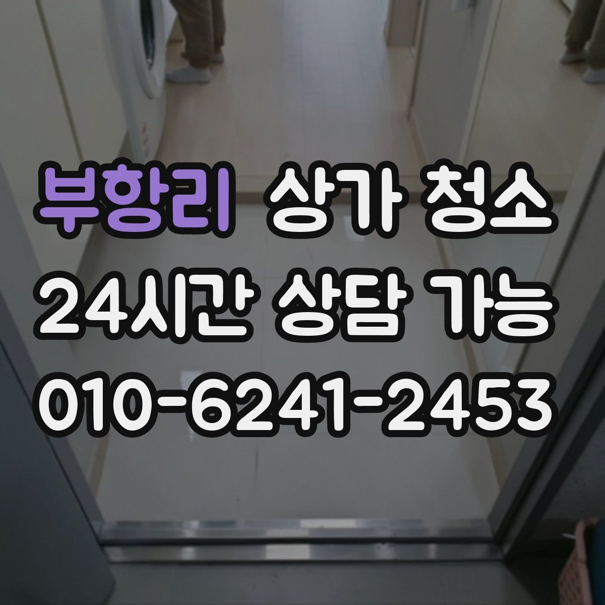 부항리 상가 청소