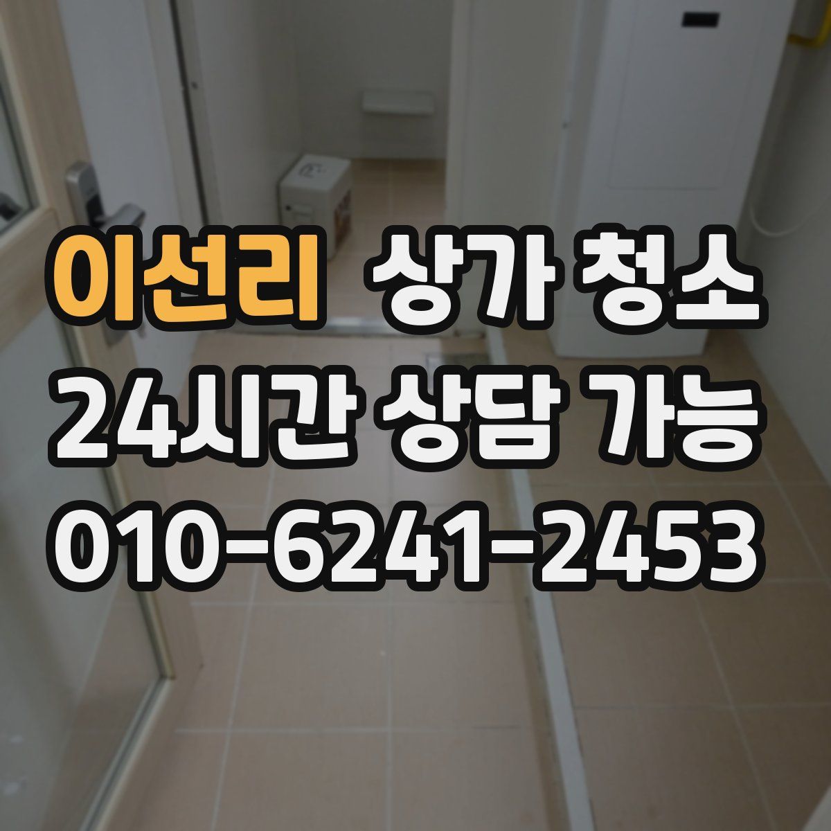 이선리 상가 청소
