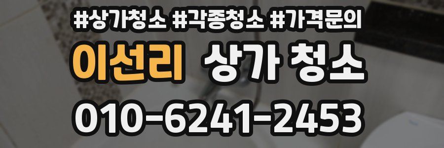 이선리 상가 청소
