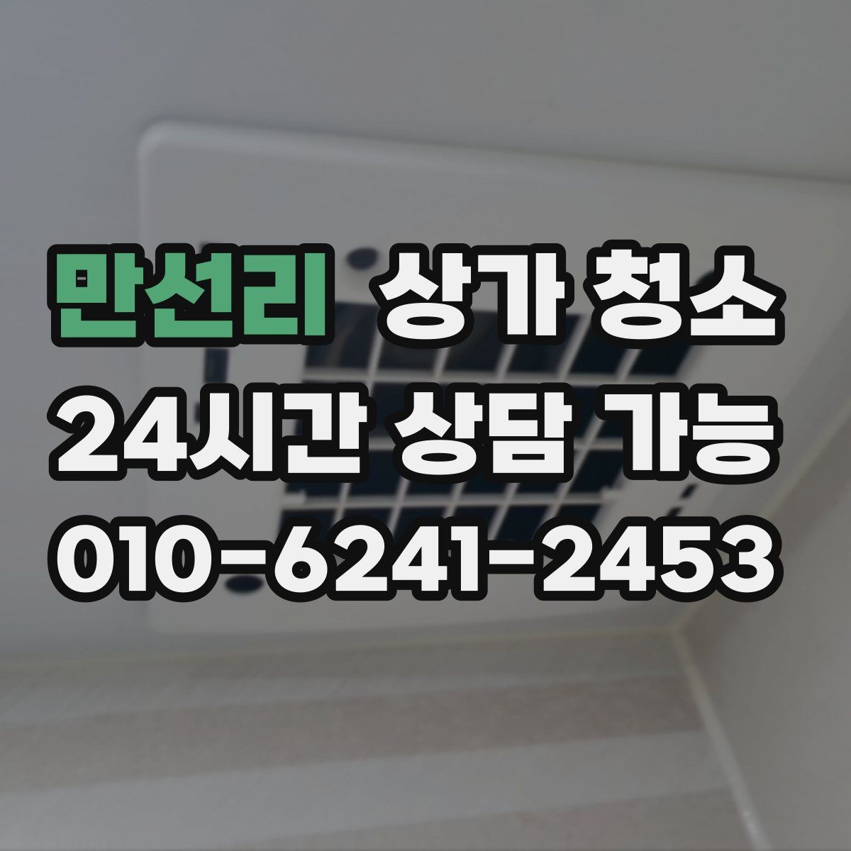 만선리 상가 청소