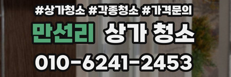 만선리 상가 청소