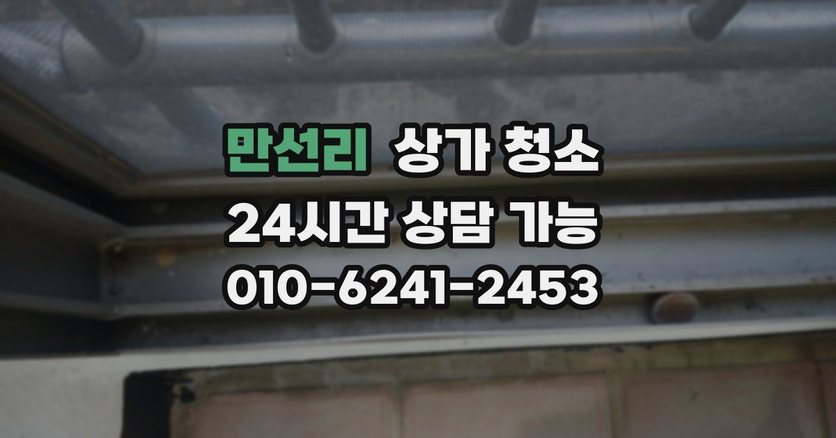 만선리 상가 청소