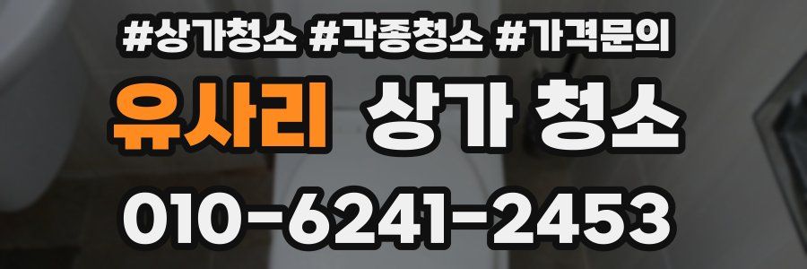 유사리 상가 청소