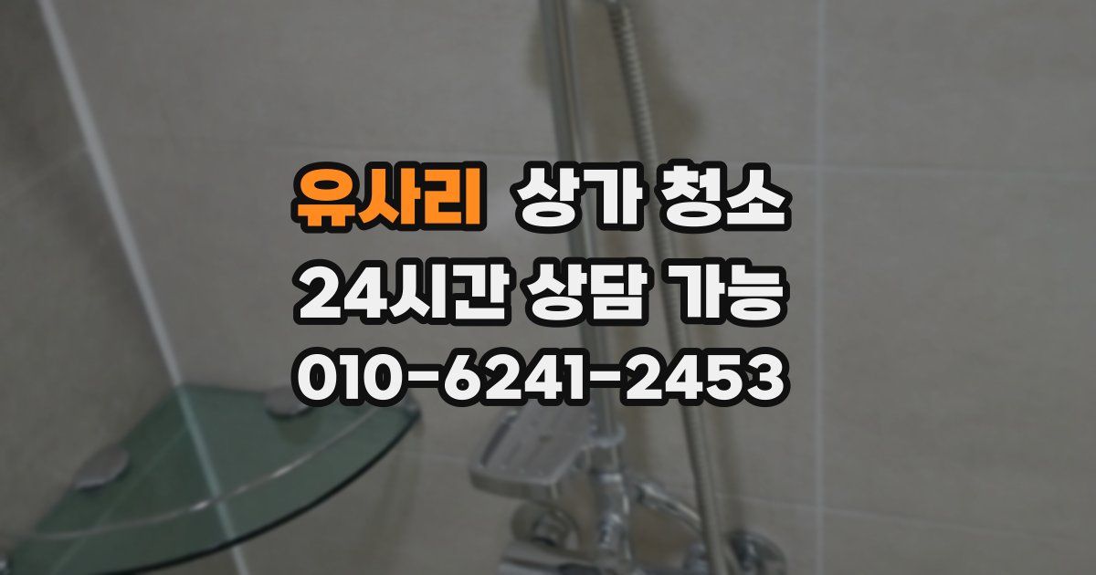 유사리 상가 청소