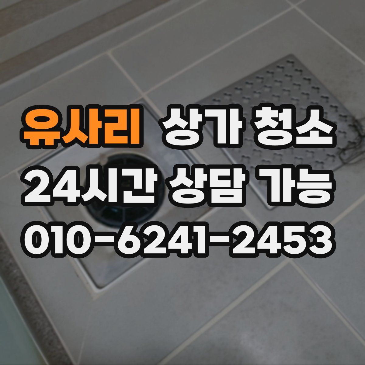 유사리 상가 청소