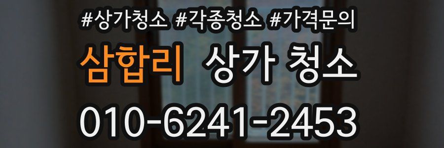 삼합리 상가 청소