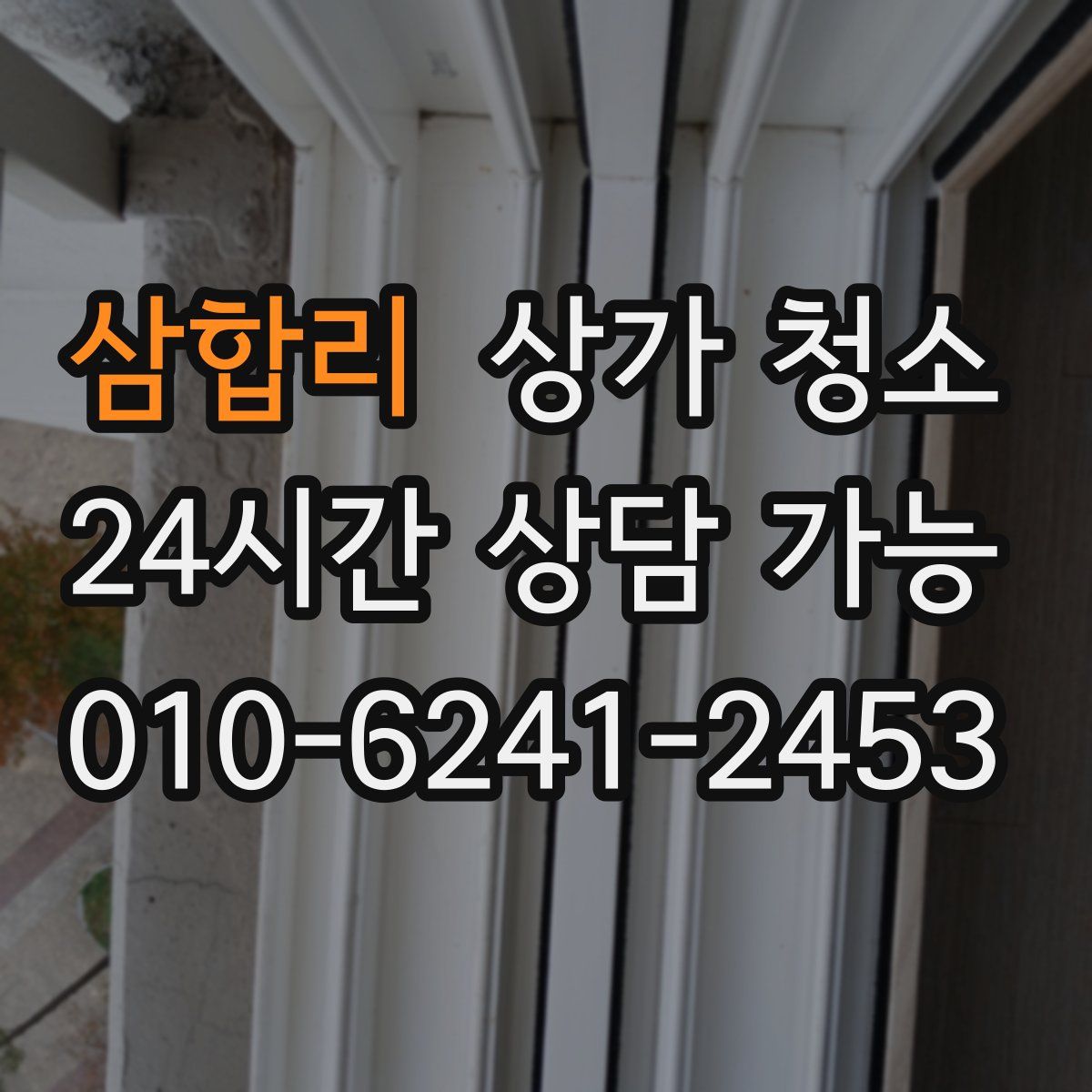 삼합리 상가 청소