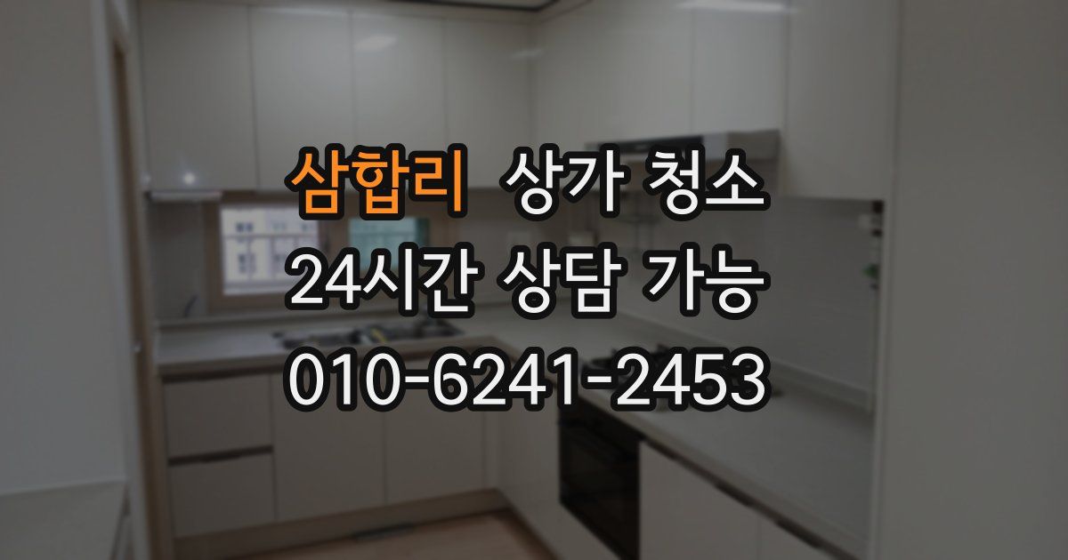 삼합리 상가 청소