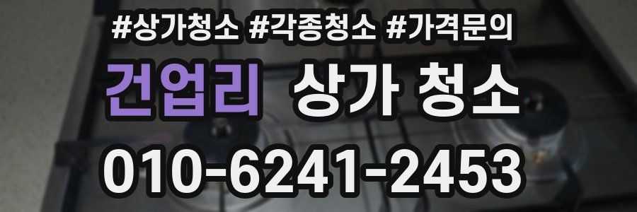 건업리 상가 청소