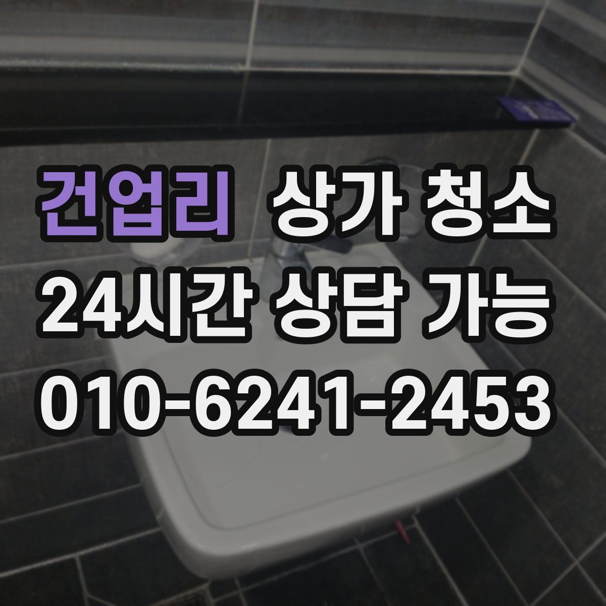 건업리 상가 청소