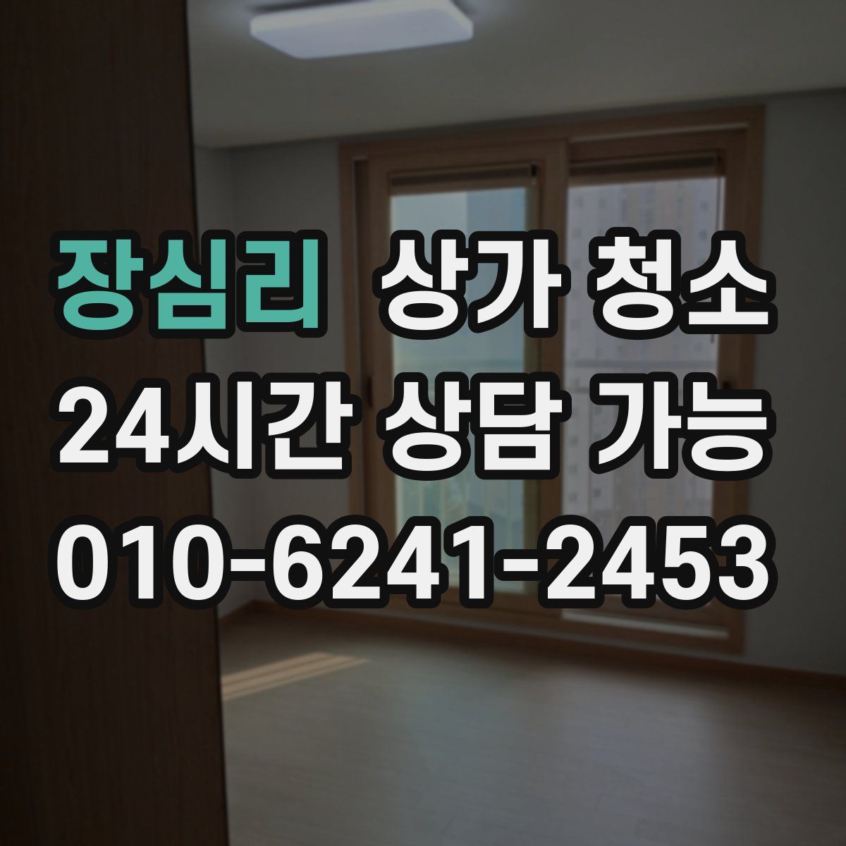 장심리 상가 청소