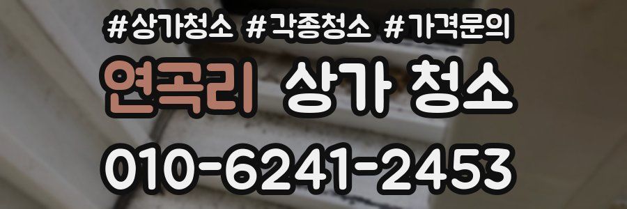 연곡리 상가 청소