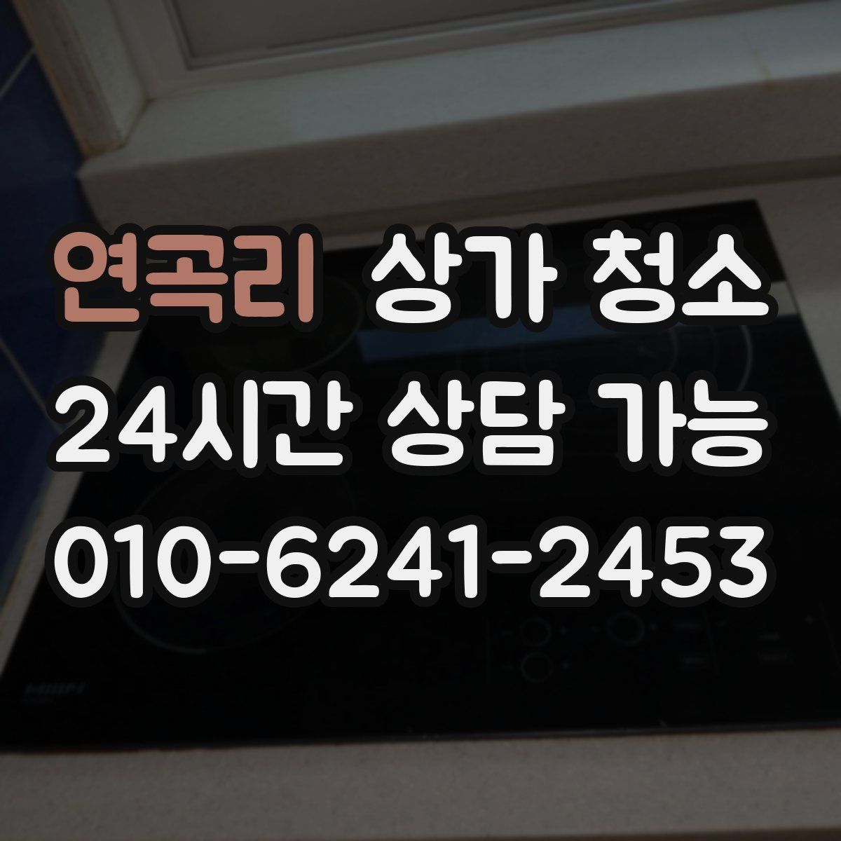 연곡리 상가 청소