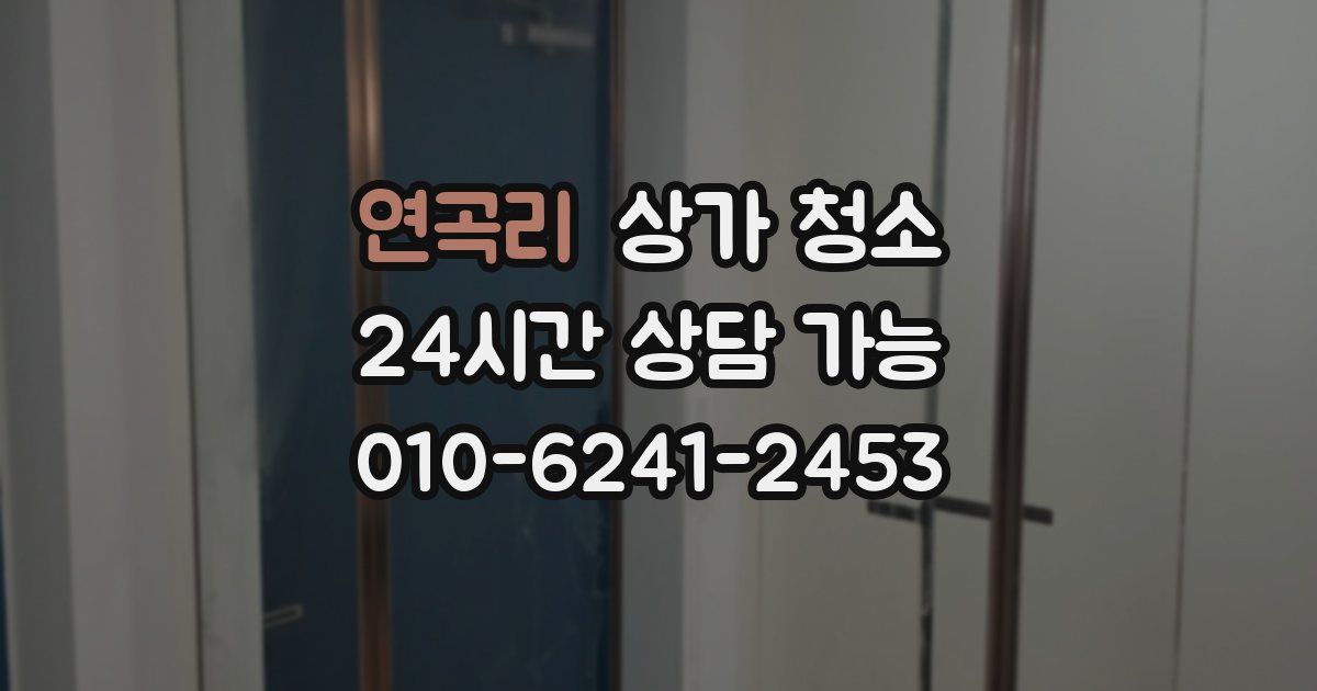 연곡리 상가 청소