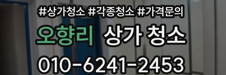 오향리 상가 청소