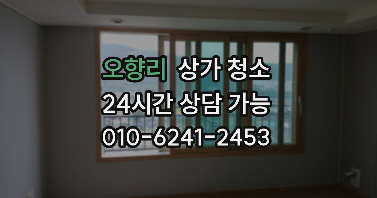 오향리 상가 청소