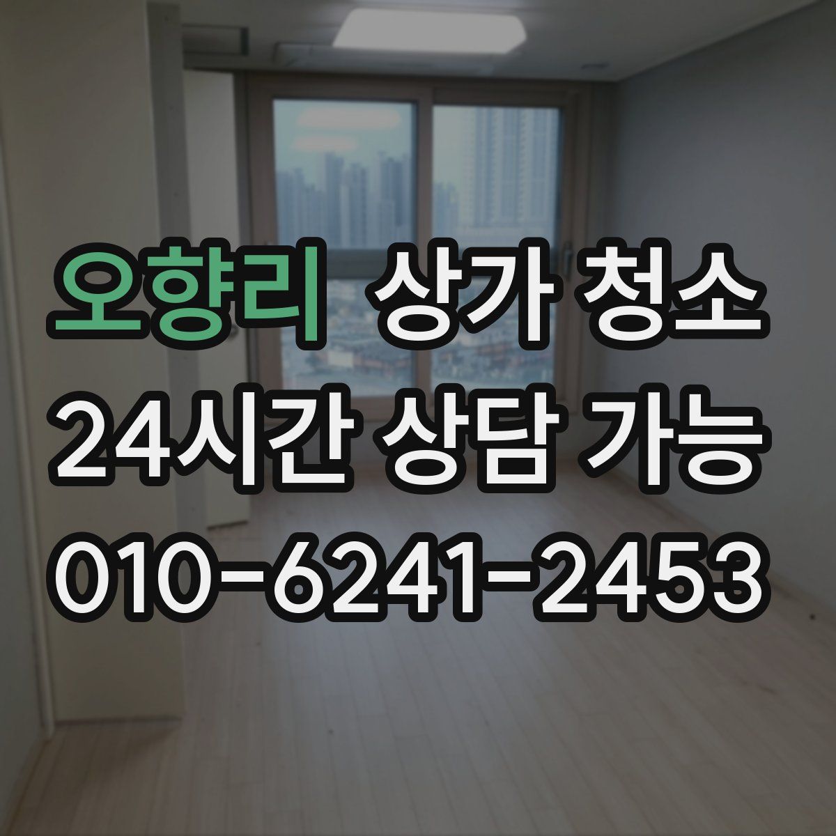 오향리 상가 청소