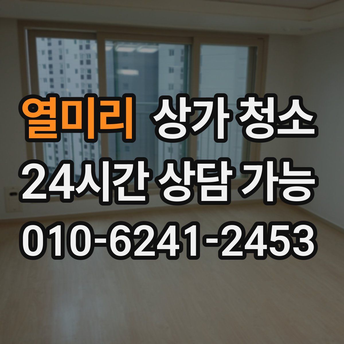 열미리 상가 청소