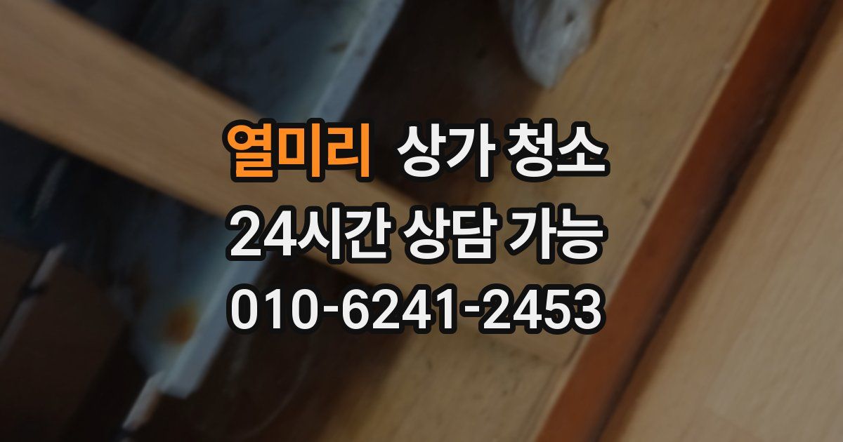열미리 상가 청소