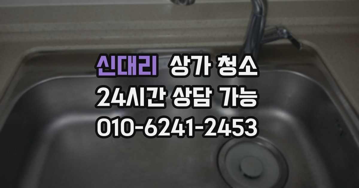 신대리 상가 청소