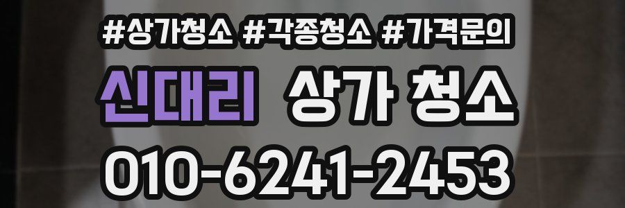 신대리 상가 청소